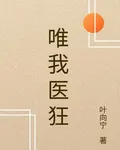 唯我醫狂 封面