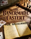 不是吧，我的小說會預知犯罪？ 封面