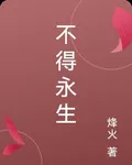 不得永生 封面