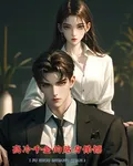 高冷千金的貼身保鏢 封面