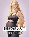 爸爸變成女人了 封面