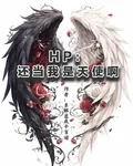 HP：還當我是天使啊 封面