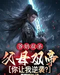 爺奶雙聖父母雙帝，你讓我逆襲？ 封面