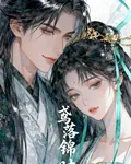 鳶落錦時 封面