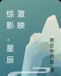 綜影，星辰澈映 封面