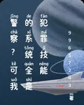 警察？可我的系統全是犯罪技能 封面