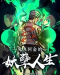 鬼人阿金的妖孽人生 封面