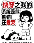 快穿之我的系統是熊貓還愛哭 封面