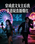 穿成虐文女主後我靠懸疑直播爆紅 封面