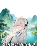 病嬌蘿莉的追夫錄 封面