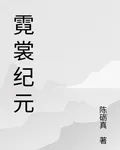 霓裳紀元 封面