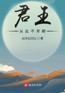 君王從此不早朝 封面