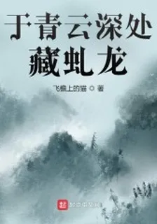 於青雲深處藏虯龍 封面