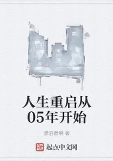 人生重啓從05年開始 封面