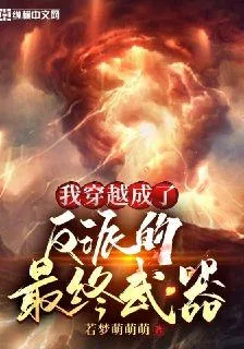 我穿越成了反派的終極武器 封面