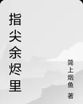 指尖餘燼裏 封面