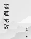噬道無敵 封面