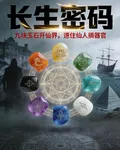 長生密碼：凡人尋求長生之道 封面