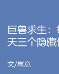 巨獸求生：每天三個隱藏情報！ 封面
