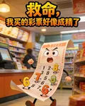 救命，我買的彩票好像成精了 封面