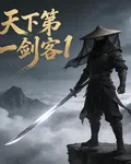天下第一劍客1 封面