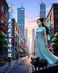 天蓬：我在都市重修仙道 封面