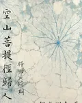 空山菩提徑歸人 封面