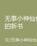 無事小神仙也的新書 封面