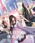 七日之都：終焉的命輪 封面