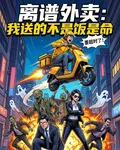 離譜外賣：我送的不是飯是命 封面