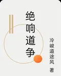 絕響道爭 封面