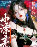 他們的小漂亮 封面