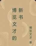 博覽文才的新書 封面