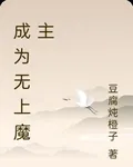 成爲無上魔主 封面