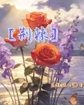 【荊棘】 封面