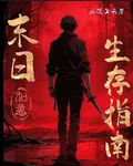 末日生存指南【精選版】 封面