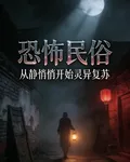 恐怖民俗：從靜悄悄開始靈異復甦 封面