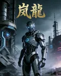 嵐龍 封面