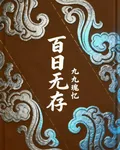 百日無存 封面