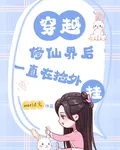 穿越修仙界後，一直在撿外掛 封面