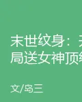 末世紋身：開局送女神頂級紋身 封面