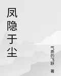 鳳隱塵埃 封面