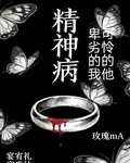 精神病【卑劣的我，可憐的他】 封面