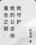 重生之巔：我的公會由我守護 封面