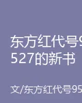 東方紅代號9527的新書 封面