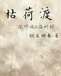 枯荷渡 封面
