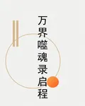 萬界噬魂錄啓程 封面