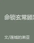 命鎖玄常顧棠 封面