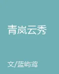 青嵐雲秀 封面