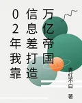02年我靠信息差打造萬億帝國 封面